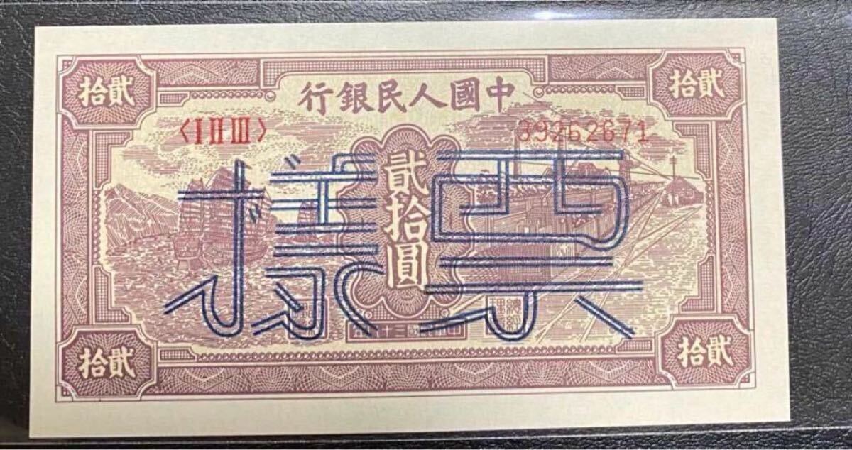 中国 民国三十八年(1949年)中国人民銀行発行 第一版人民幣 貳拾圓 小帆船 様本拍卖