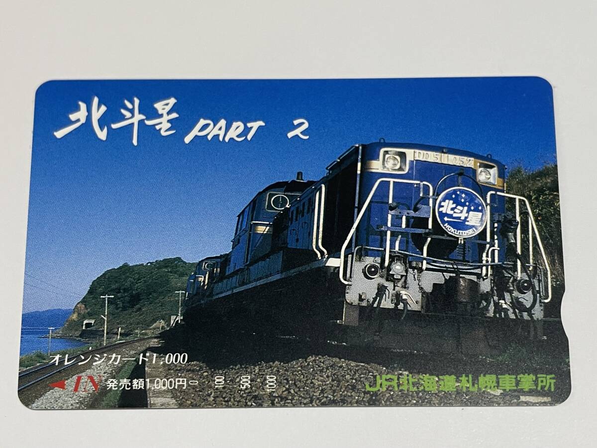 オレンジカード 未使用 JR北海道 寝台特急 北斗星 DD51 1052 24系 上野-札幌 ロビーカー 1000円分 札幌車掌所 北国ロマン 北紀行 拍卖