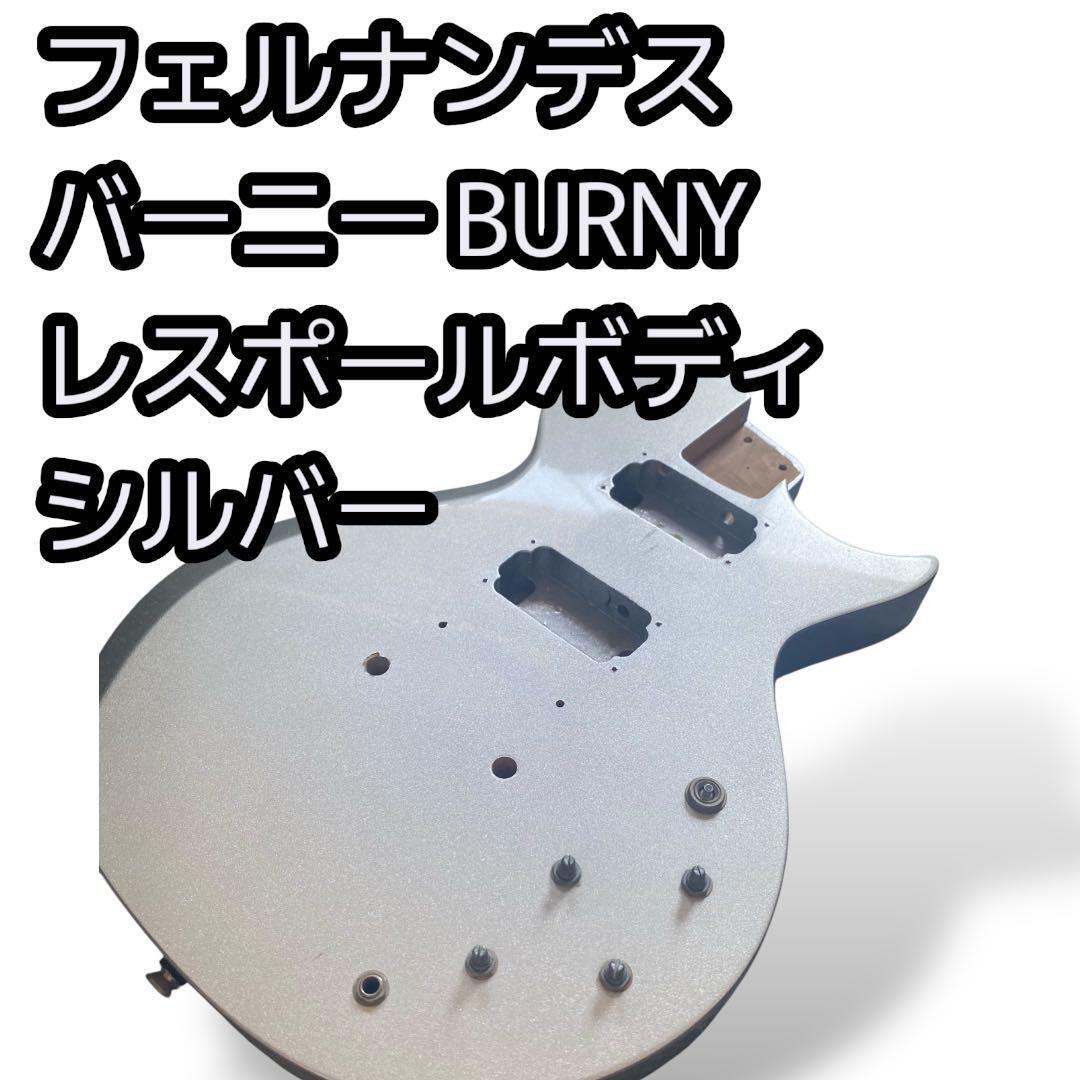 バーニー BURNY レスポールボディ シルバー FERNANDES拍卖