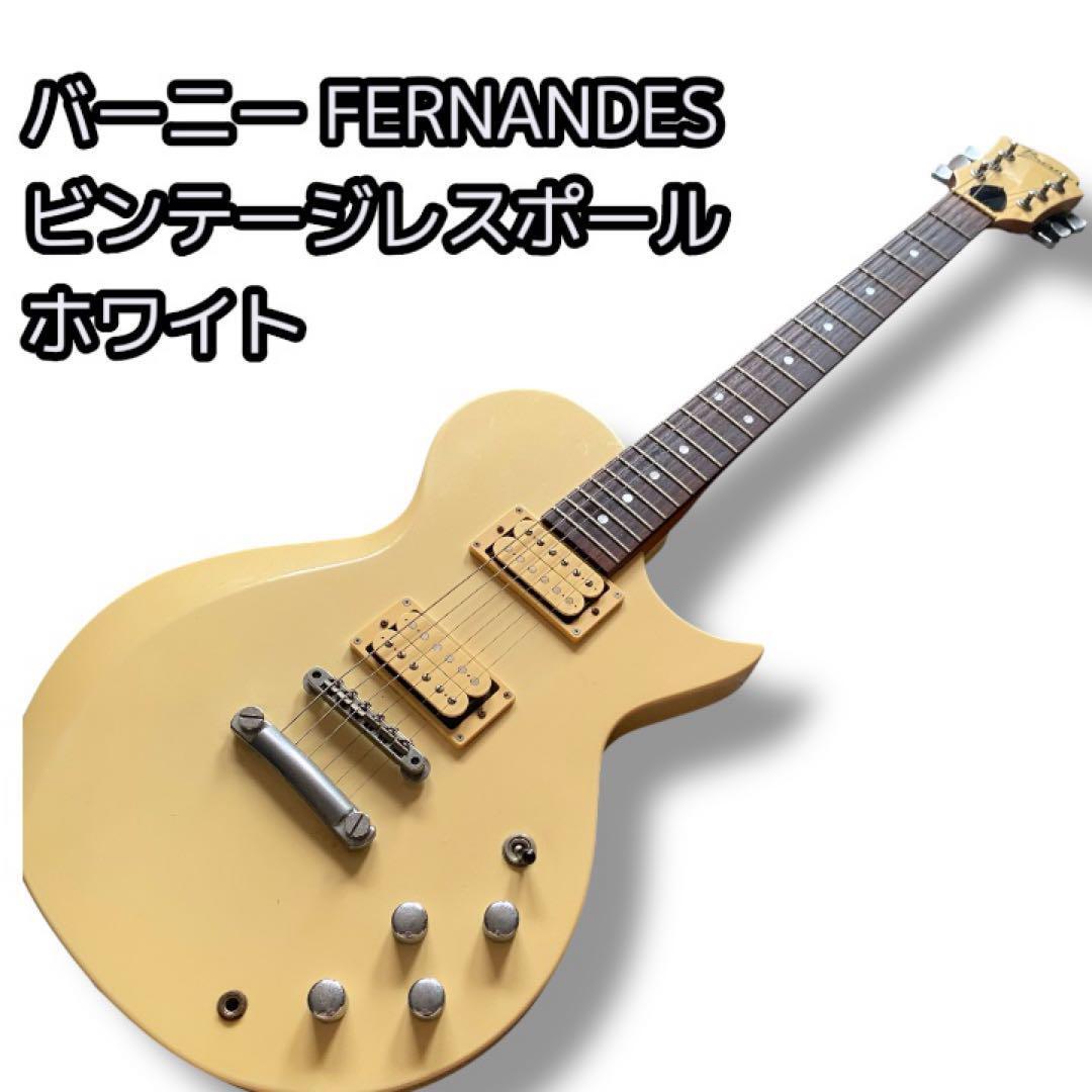 バーニー BURNY FERNANDES ビンテージレスポール ホワイト拍卖