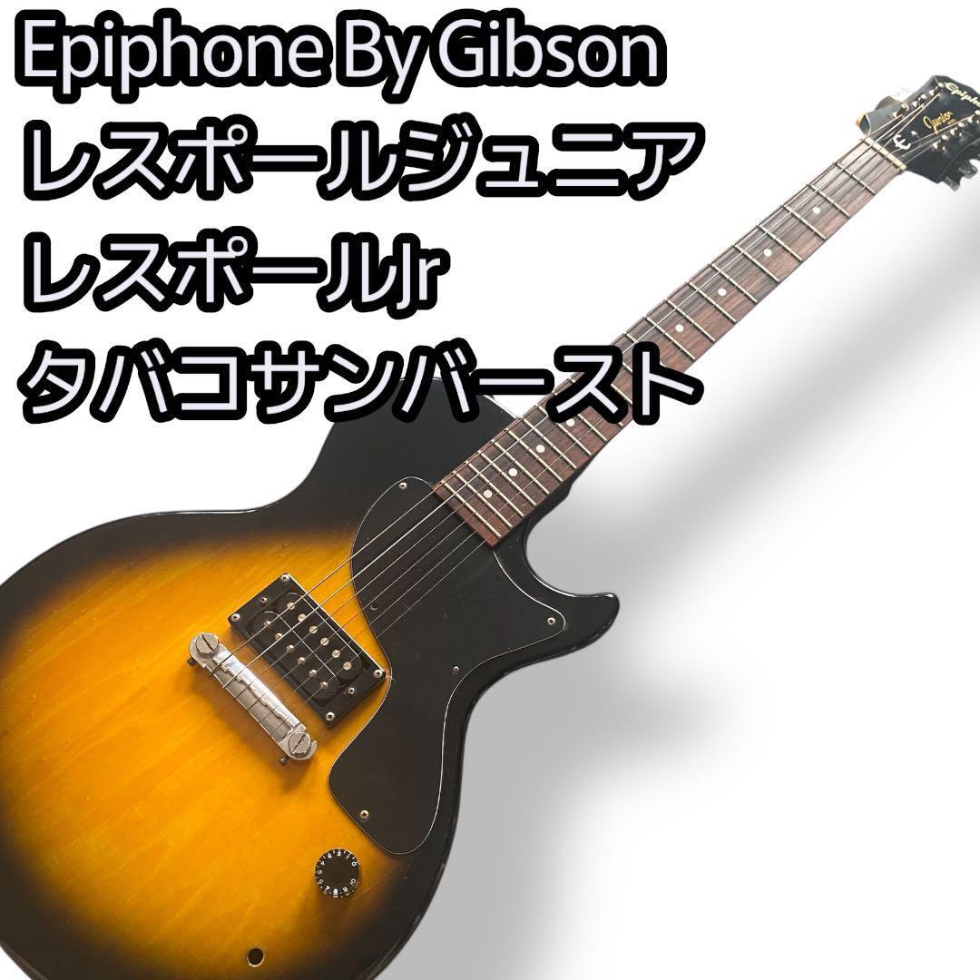 Epiphone By Gibson レスポールジュニア タバコサンバースト拍卖
