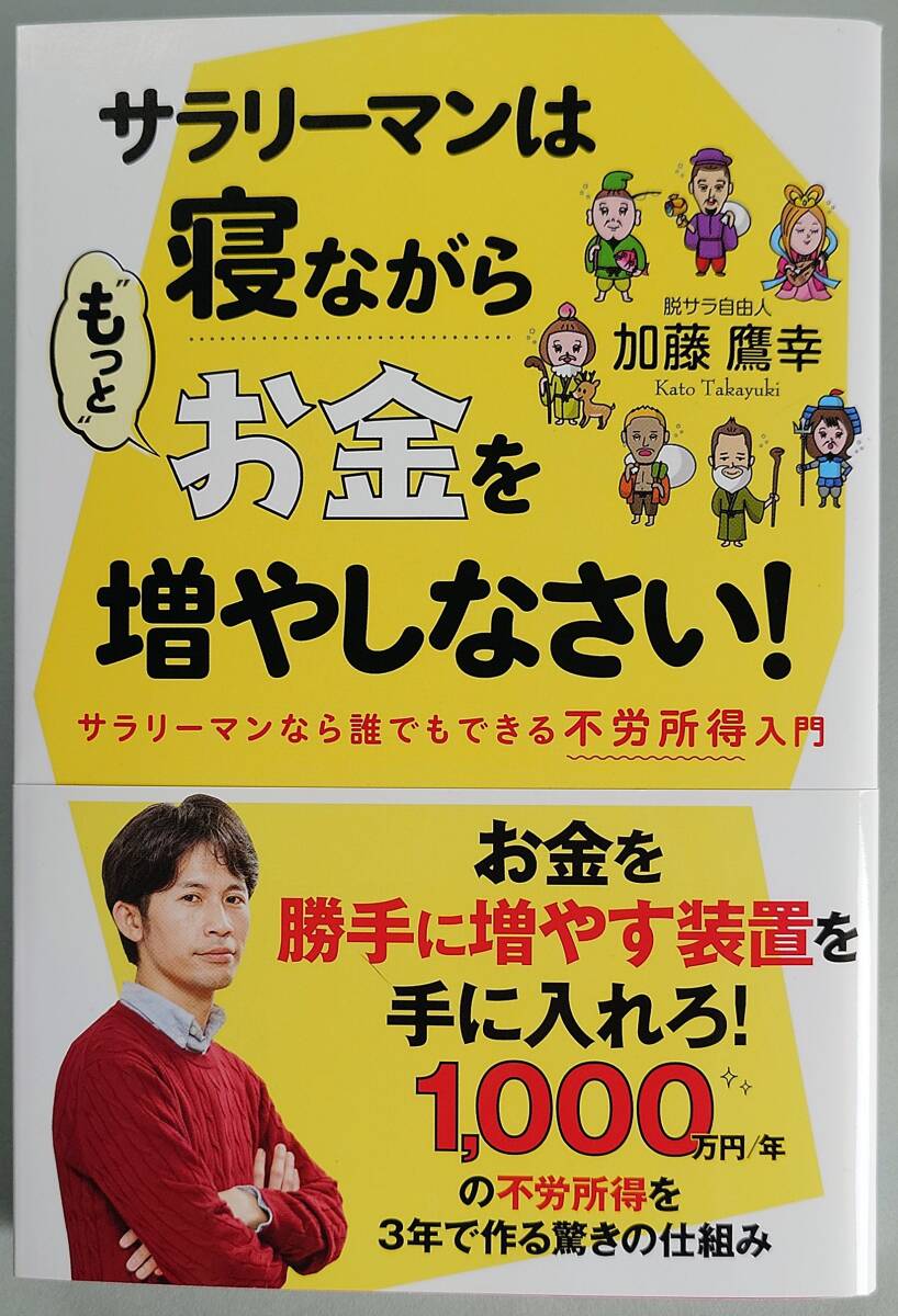 ◆秀和システム【サラリーマンは寝ながら“もっと"お金を増やしなさい!】加藤 鷹幸 著・美品◆拍卖