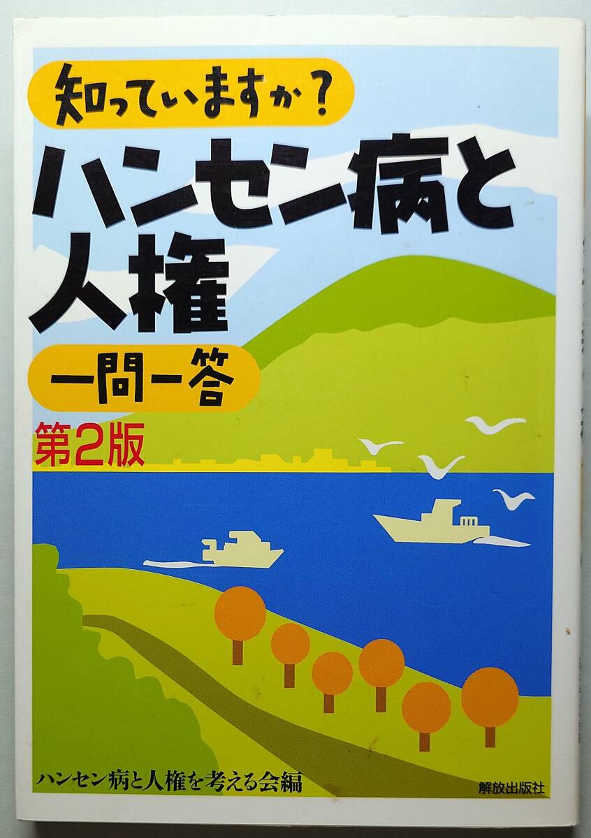 ◆解放出版社【知っていますかハンセン病と人権一問一答 第2版】ハンセン病と人権を考える会 編集◆拍卖