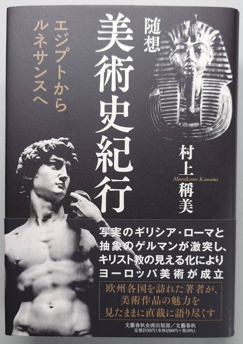 ◆文藝春秋【随想 美術史紀行 エジプトからルネサンスヘ】村上 稱美 著・美品◆拍卖
