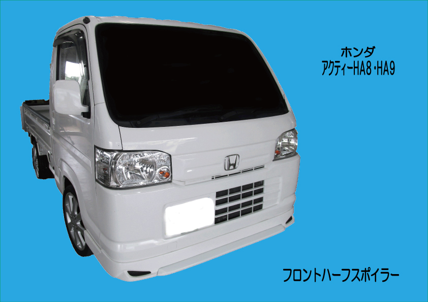 ホンダ アクティ アクティトラック HA8・HA9用 フロントハーフ エアロ拍卖