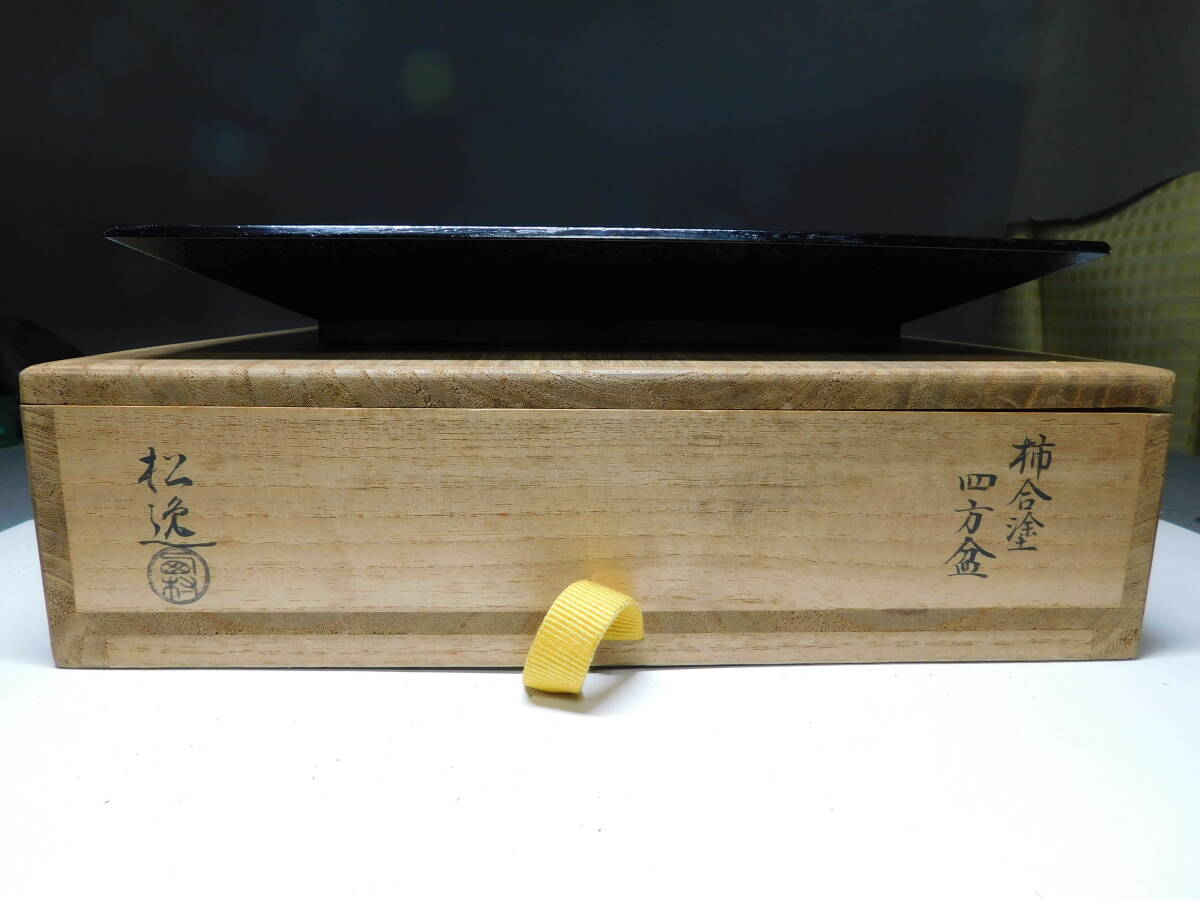 岡黒 ごくy上 初だし品 木製 茶道具 柿合塗 四方盆 松逸造 無傷 共箱 売り切り拍卖