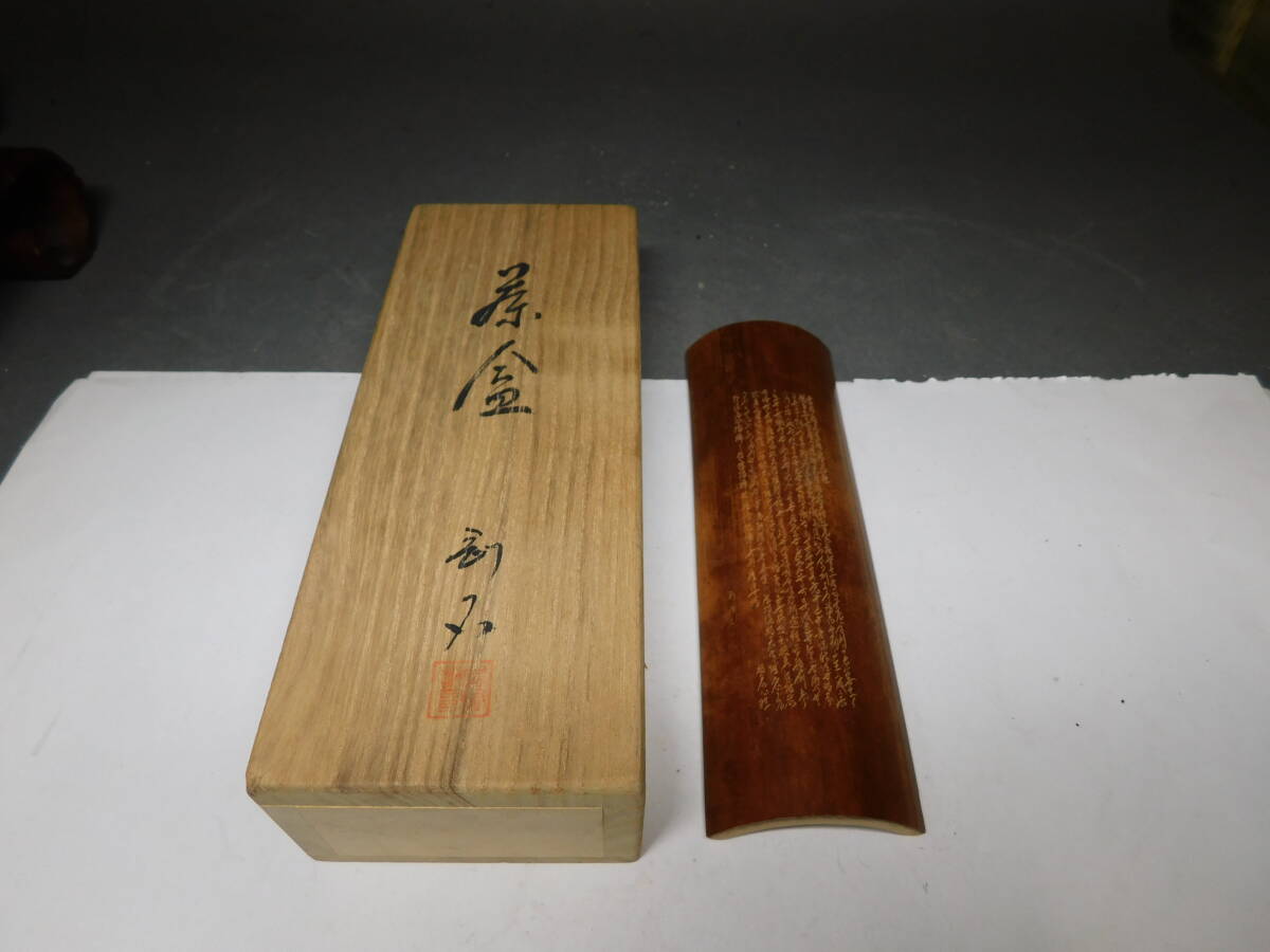 岡黒 極上 初だし品 時代 古竹製 般若心経彫 茶合 在銘 刻石 無傷 共箱 珍品 美品 稀少品 売り切り拍卖