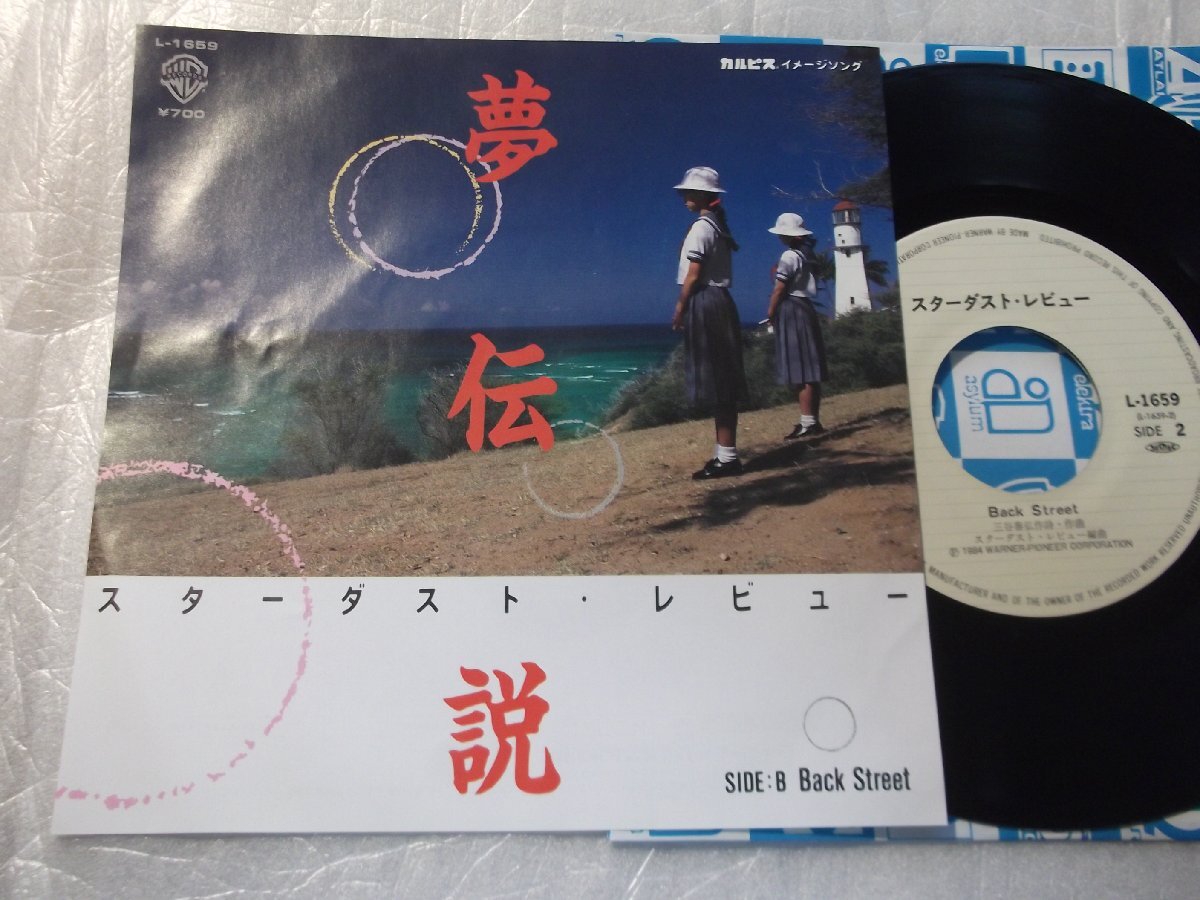 【シングル】「スターダスト・レビュー/夢伝説」ワーナー拍卖