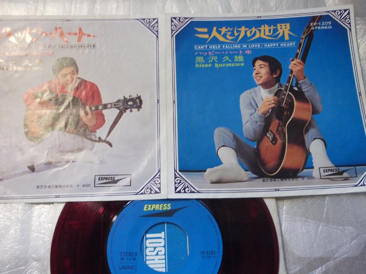 【赤盤シングル】「黒沢久雄/二人だけの世界」東芝拍卖