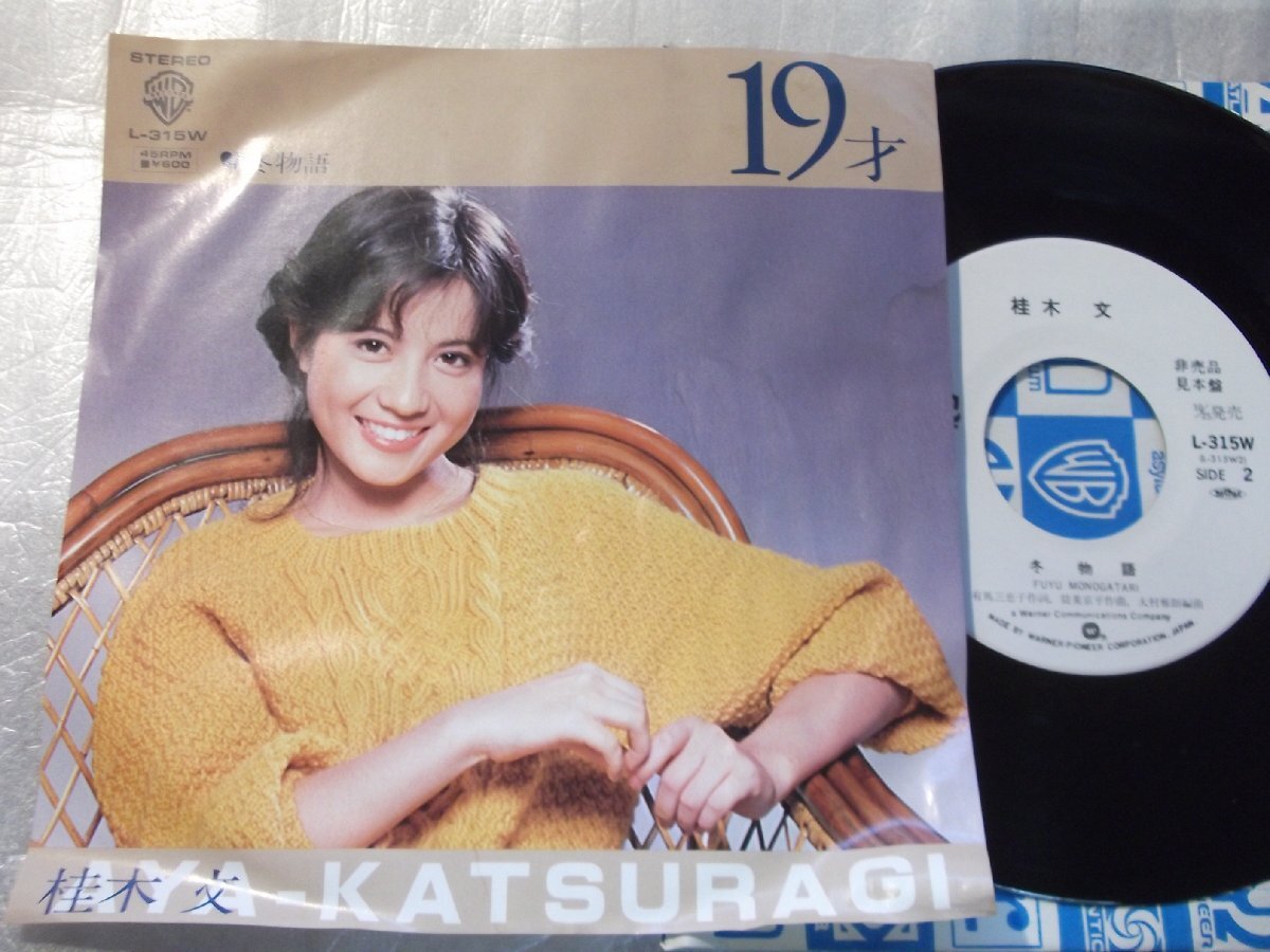 【白レーベルシングル】「桂木文/19才」ワーナー拍卖