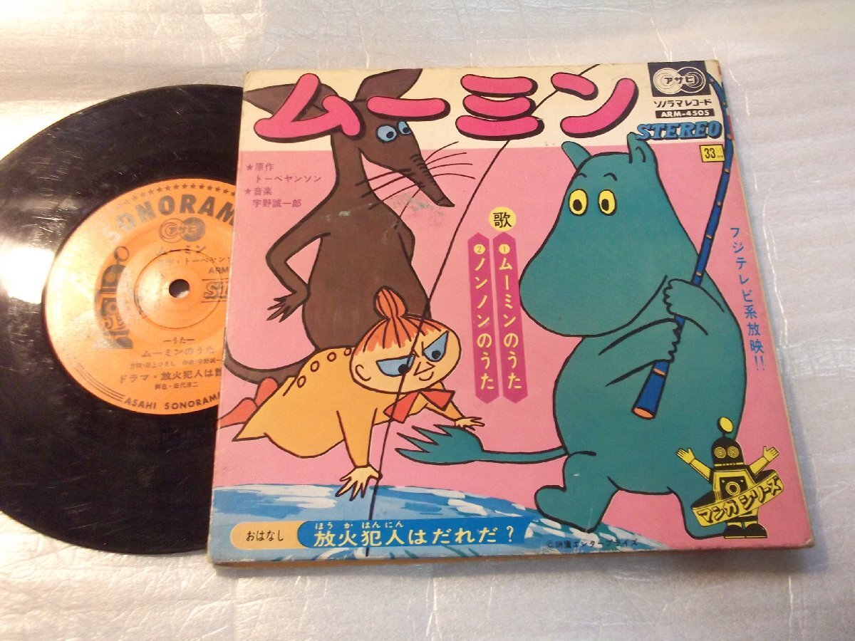 【コンパクト盤】「ムーミン」朝日ソノラマ拍卖