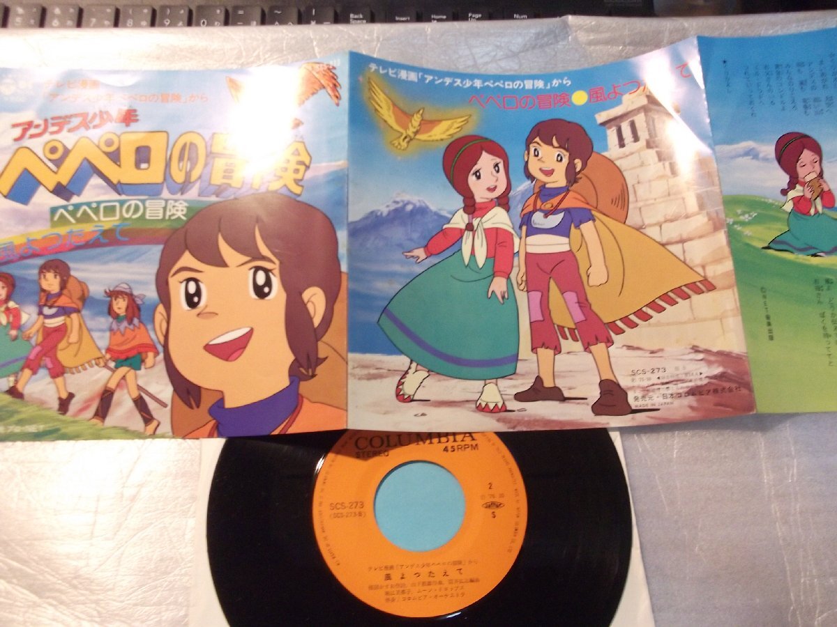 【シングル】「アンデス少年ペペロの冒険」コロムビア拍卖