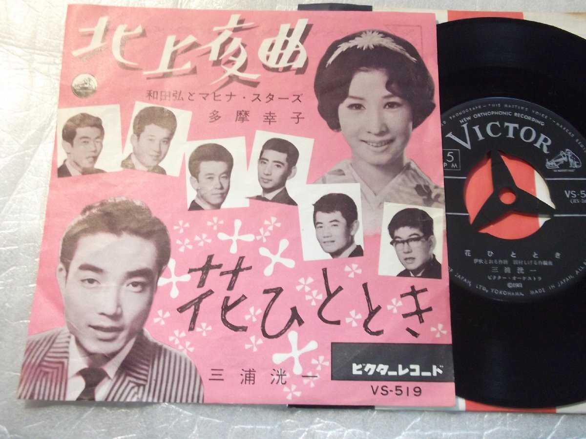 【シングル】「和田弘とマヒナスターズ、多摩幸子/北上夜曲」ビクター拍卖