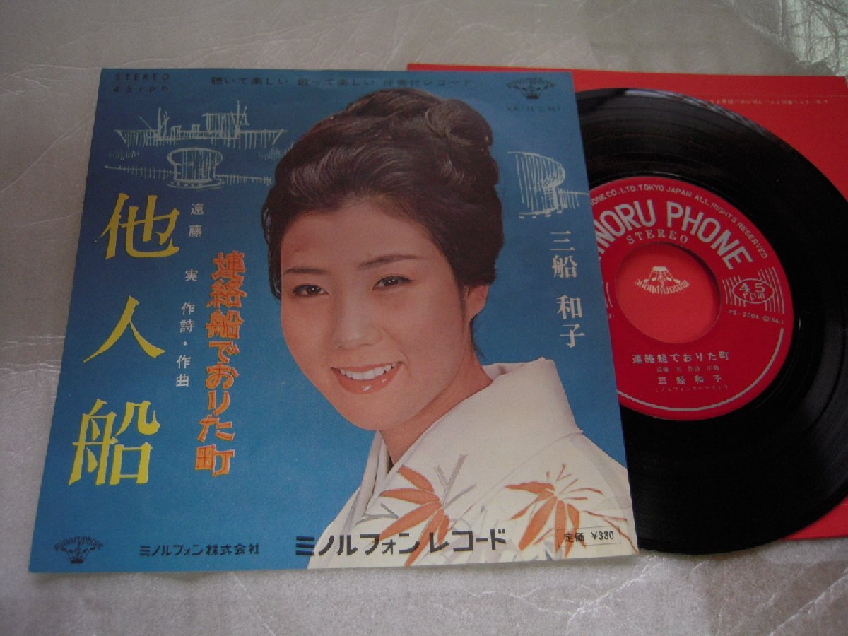 【シングル】「三船和子/他人船」ミノルフォン拍卖