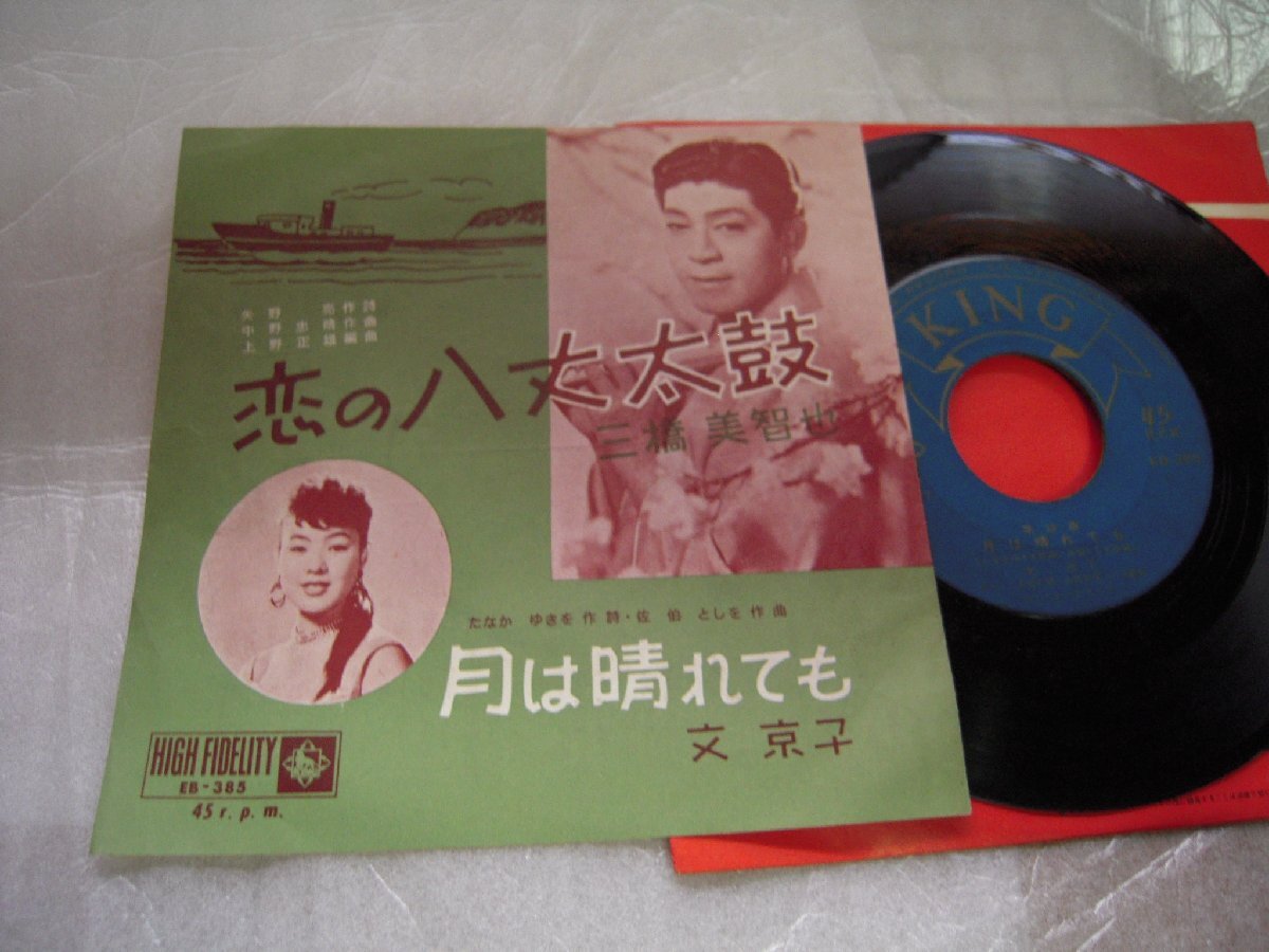 【シングル】「三橋美智也/恋の八丈太鼓、文京子/月は晴れても」キング拍卖