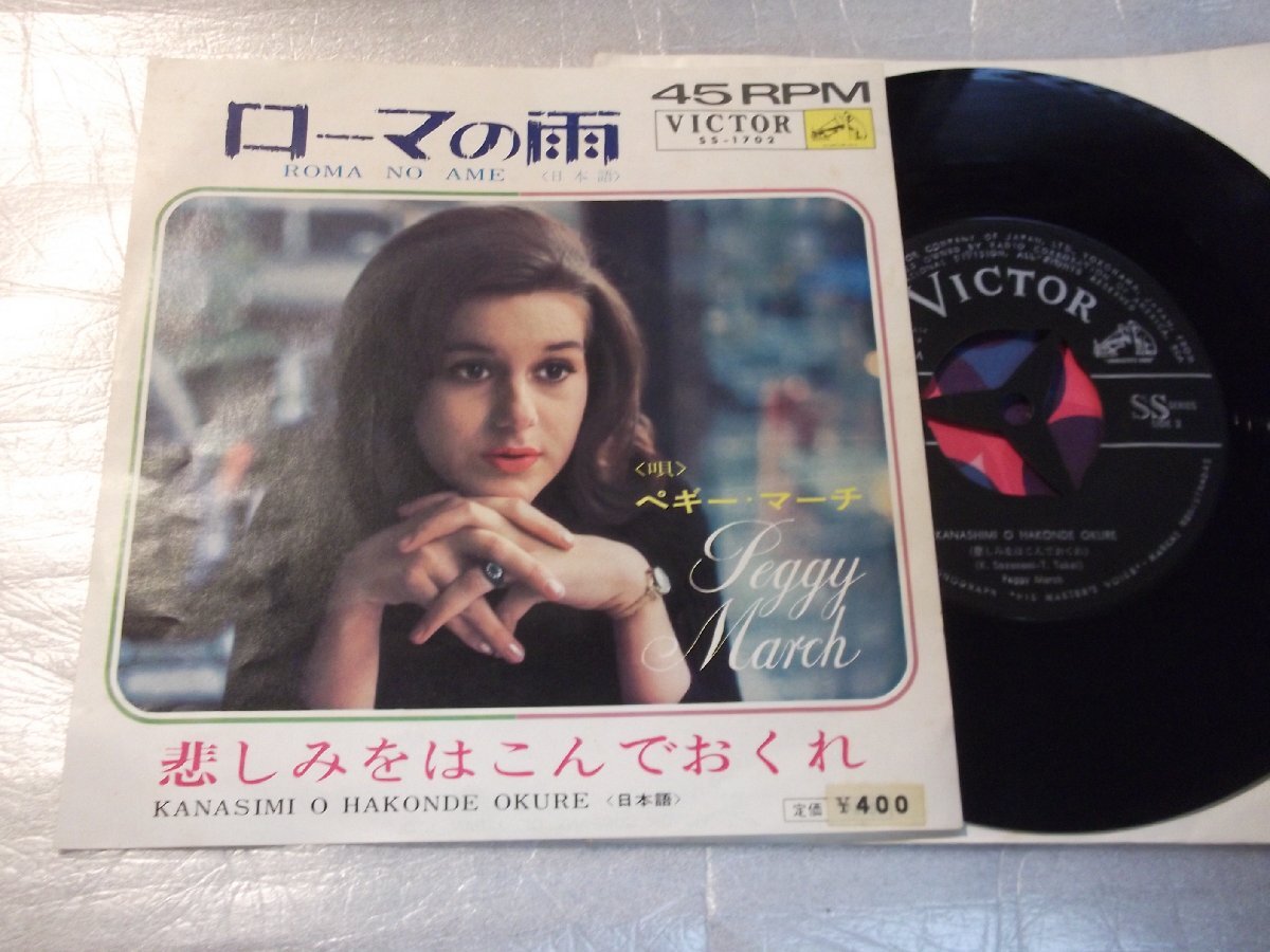 【シングル】「ペギー・マーチ/ローマの雨」ビクター拍卖