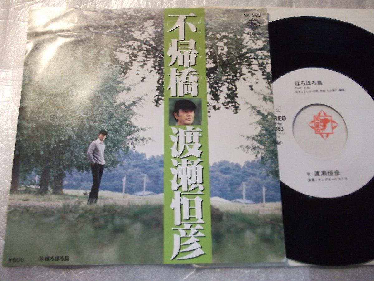 【白レーベルシングル】「渡瀬恒彦/不帰橋」キング拍卖