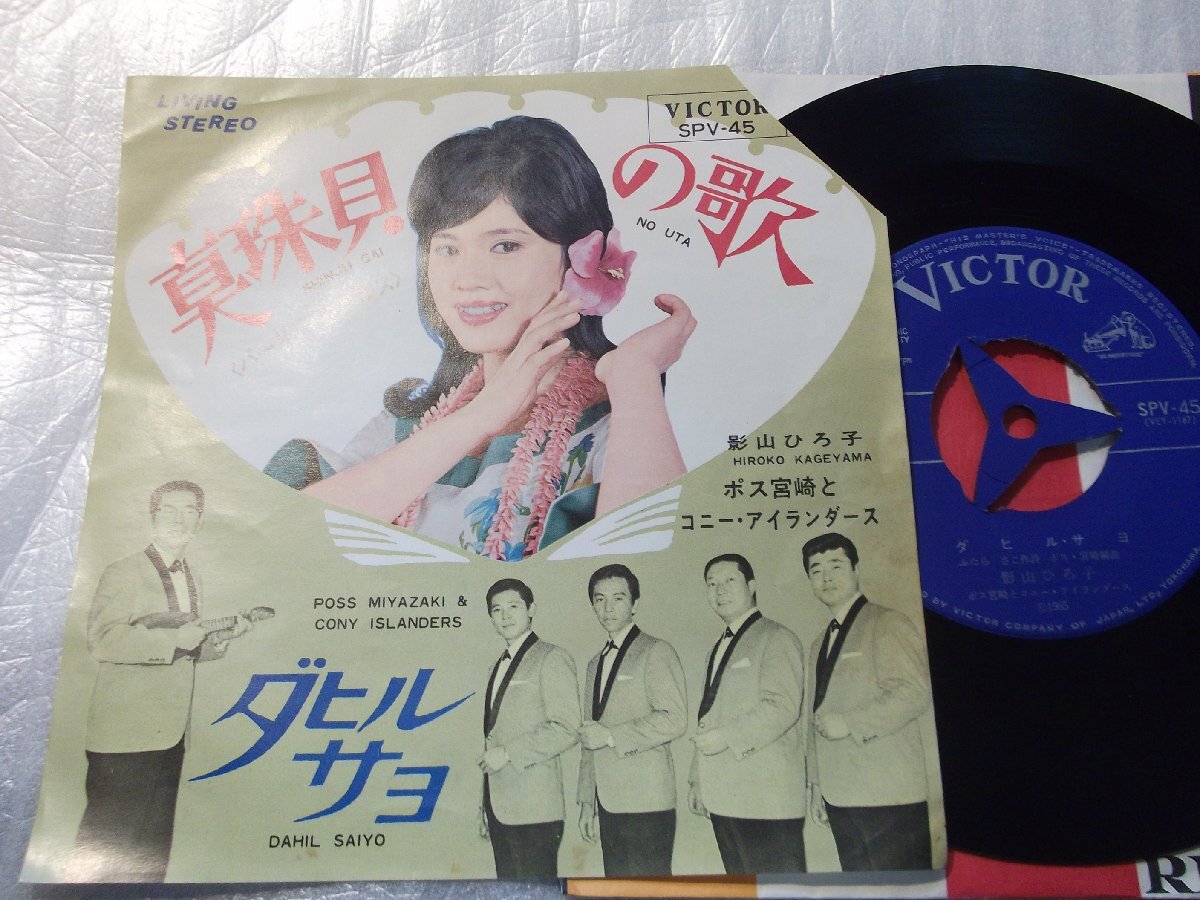 【シングル】「影山ひろ子/真珠貝の歌」ビクター拍卖