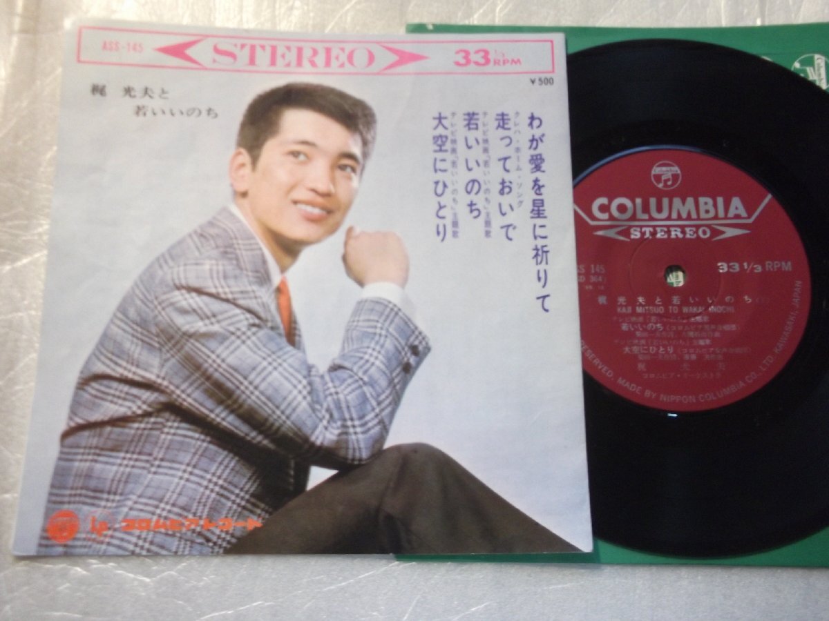 【コンパクト盤】「梶光夫と若いいのち」コロムビア拍卖