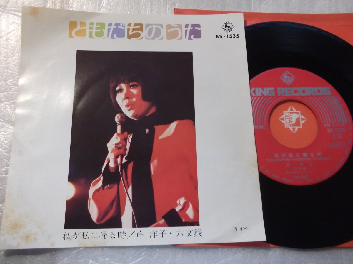 【シングル】「岸洋子・六文銭/ともだちのうた」キング拍卖