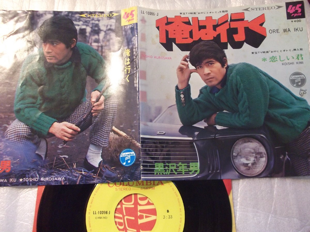 【シングル】「黒沢年男/俺は行く」コロムビア拍卖