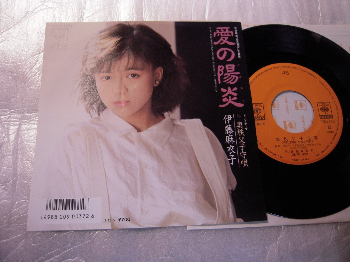 【シングル】「伊藤麻衣子/愛の陽炎」ソニー拍卖