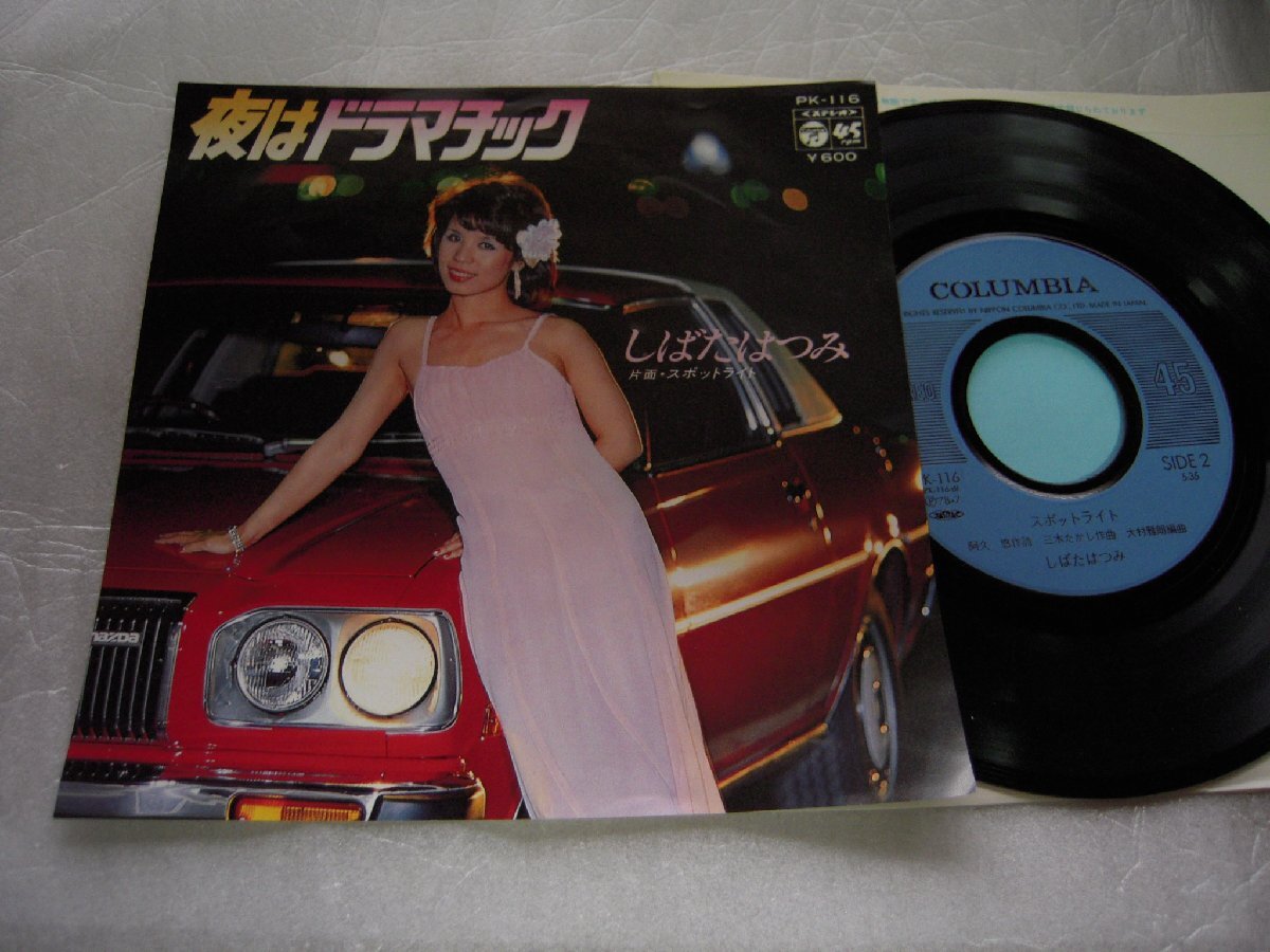 【シングル】「しばたはつみ/夜はドラマチック」コロムビア拍卖