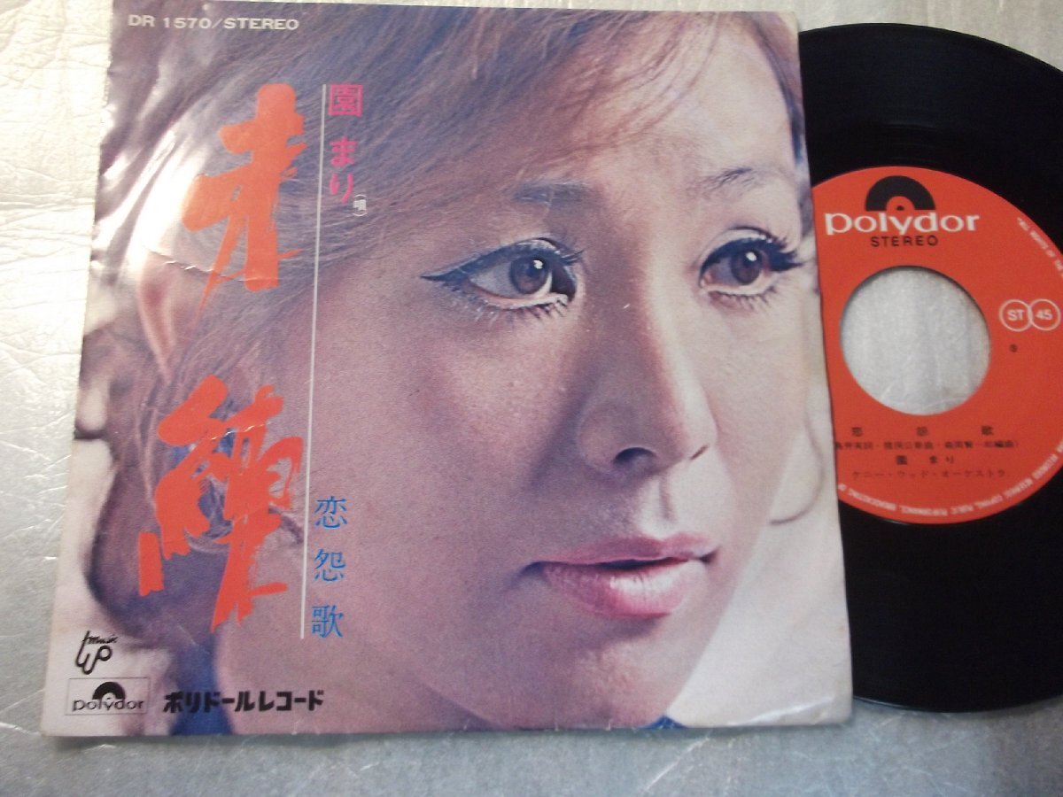 【シングル】「園まり/未練」グラモフォン拍卖