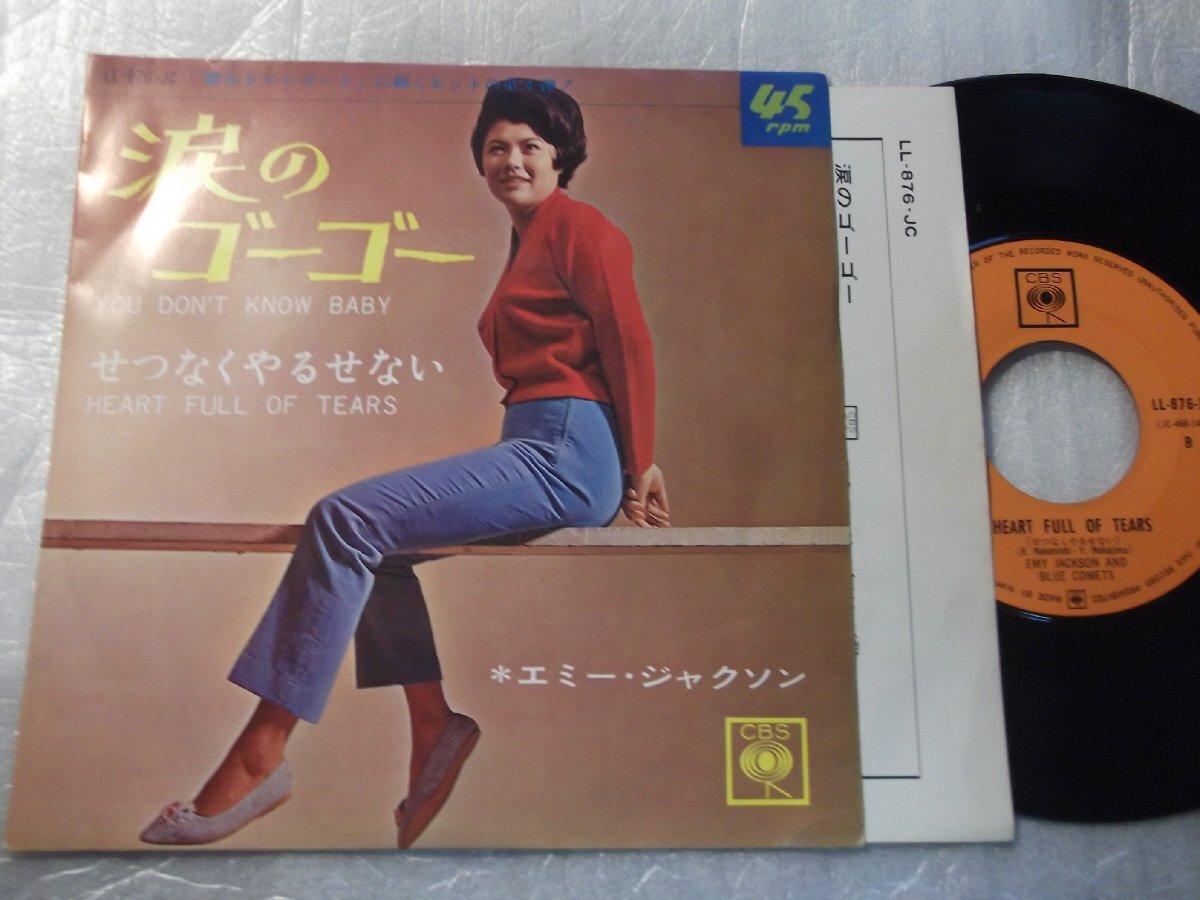 【シングル】「エミー・ジャクソン/涙のゴーゴー」コロムビア拍卖