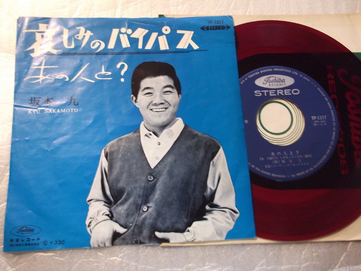 【赤盤シングル】「坂本九/哀しみのバイパス」東芝拍卖