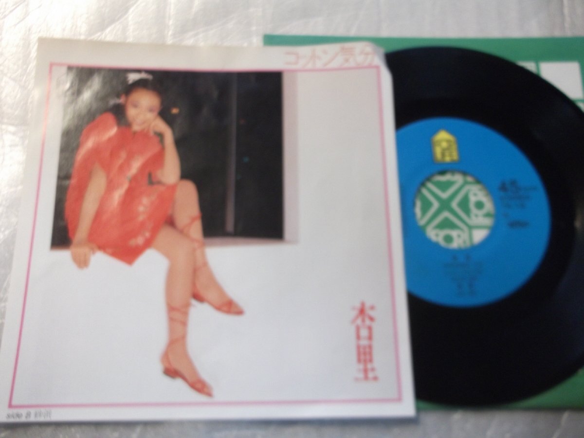 【シングル】「杏里/コットン気分」フォーライフ拍卖