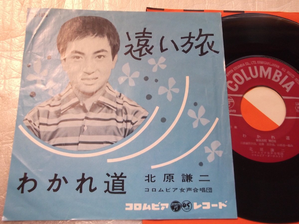 【シングル】「北原謙二/遠い旅」コロムビア拍卖