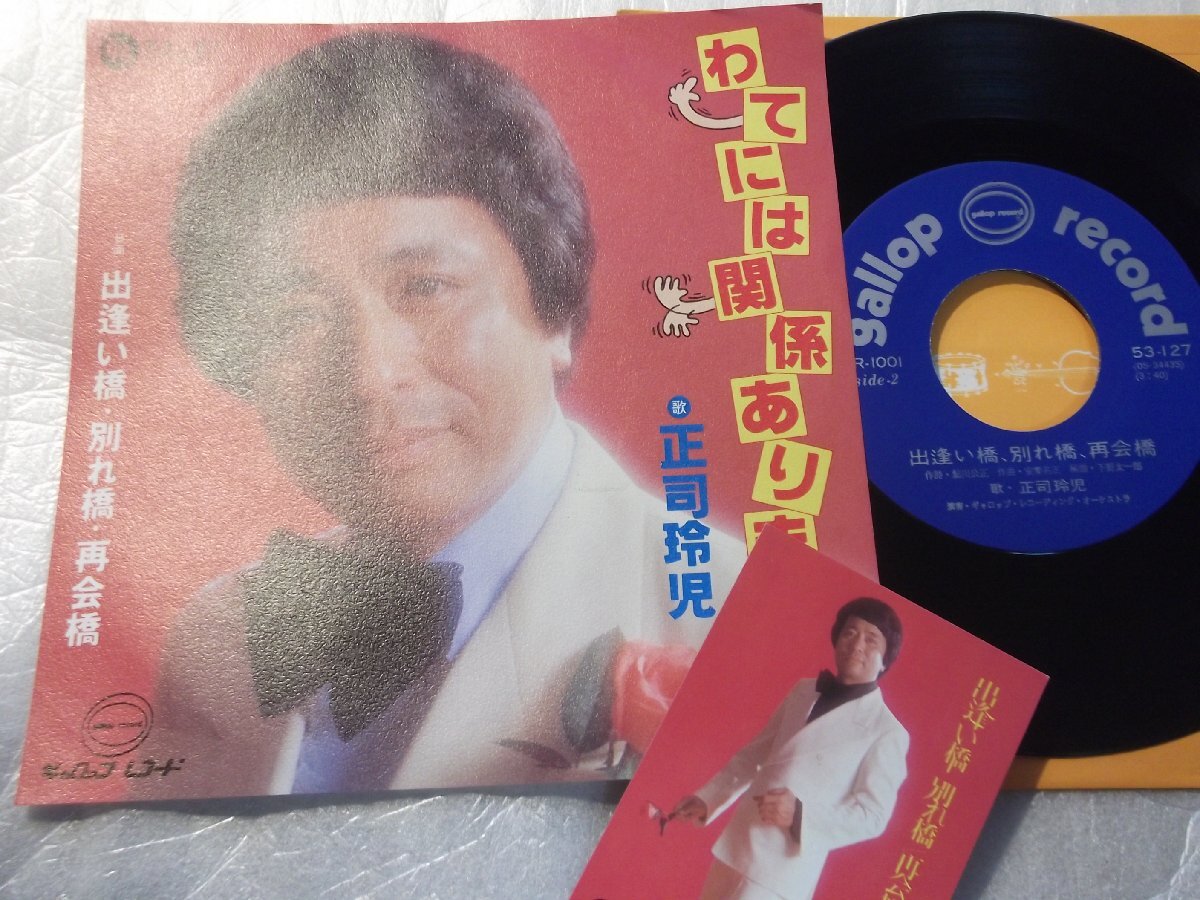 【シングル】「正司玲児/わてには関係ありまへん」ギャロップ拍卖