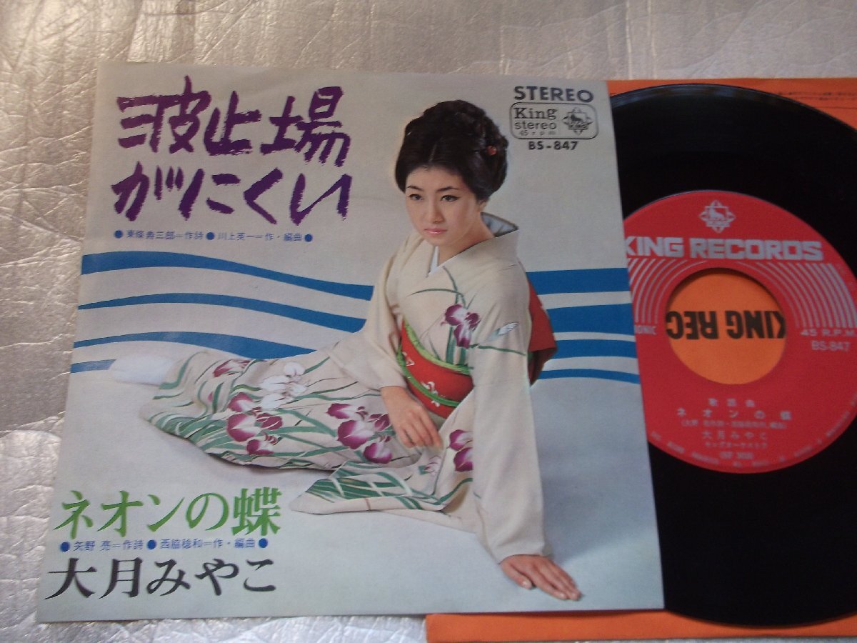 【シングル】「大月みやこ/波止場がにくい」キング拍卖