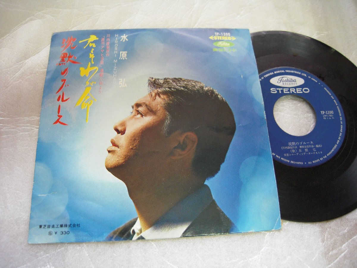 【シングル】「水原弘/君こそわが命」東芝拍卖