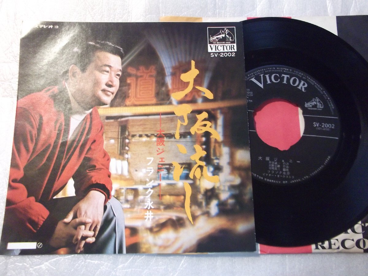 【シングル】「フランク永井/大阪流し」ビクター拍卖