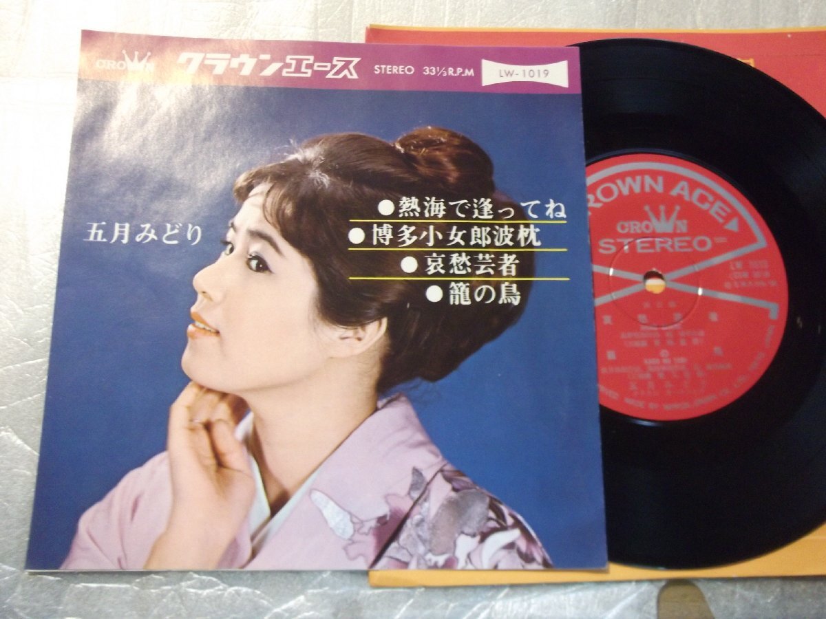 【コンパクト盤】「五月みどり/熱海で逢ってね他」クラウン拍卖