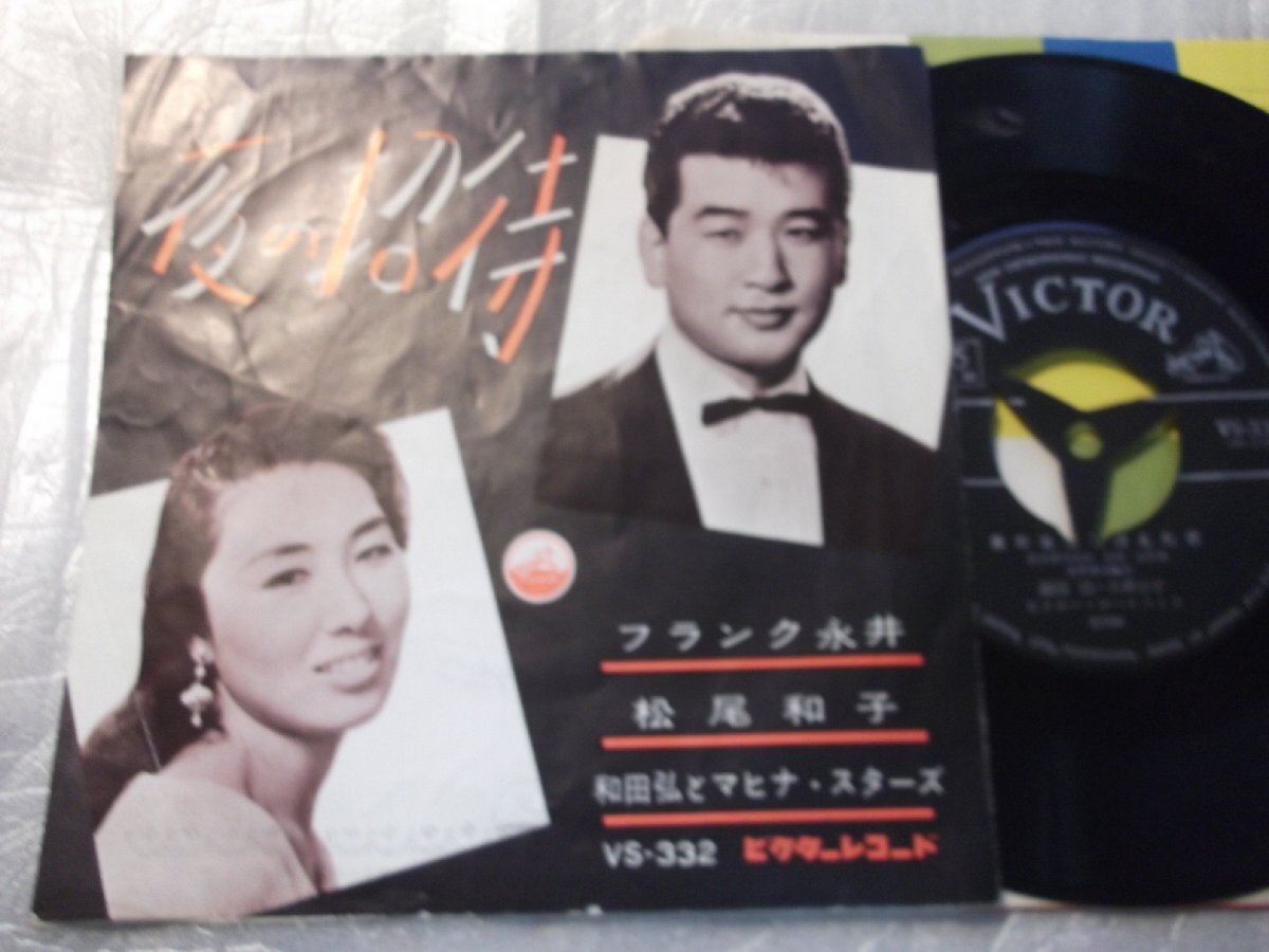 【シングル】「フランク永井、松尾和子、マヒナ/夜の招待」ビクター拍卖