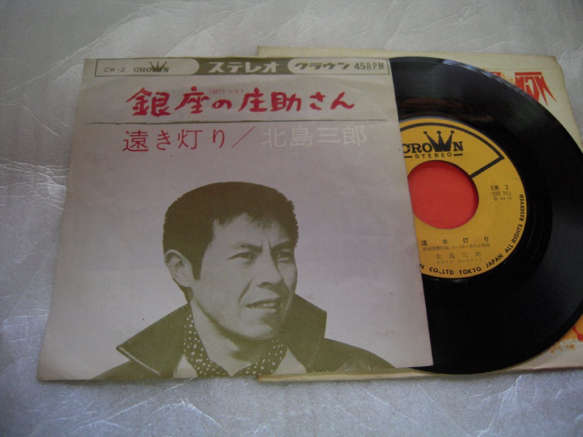 【シングル】「北島三郎/銀座の庄助さん」クラウン拍卖