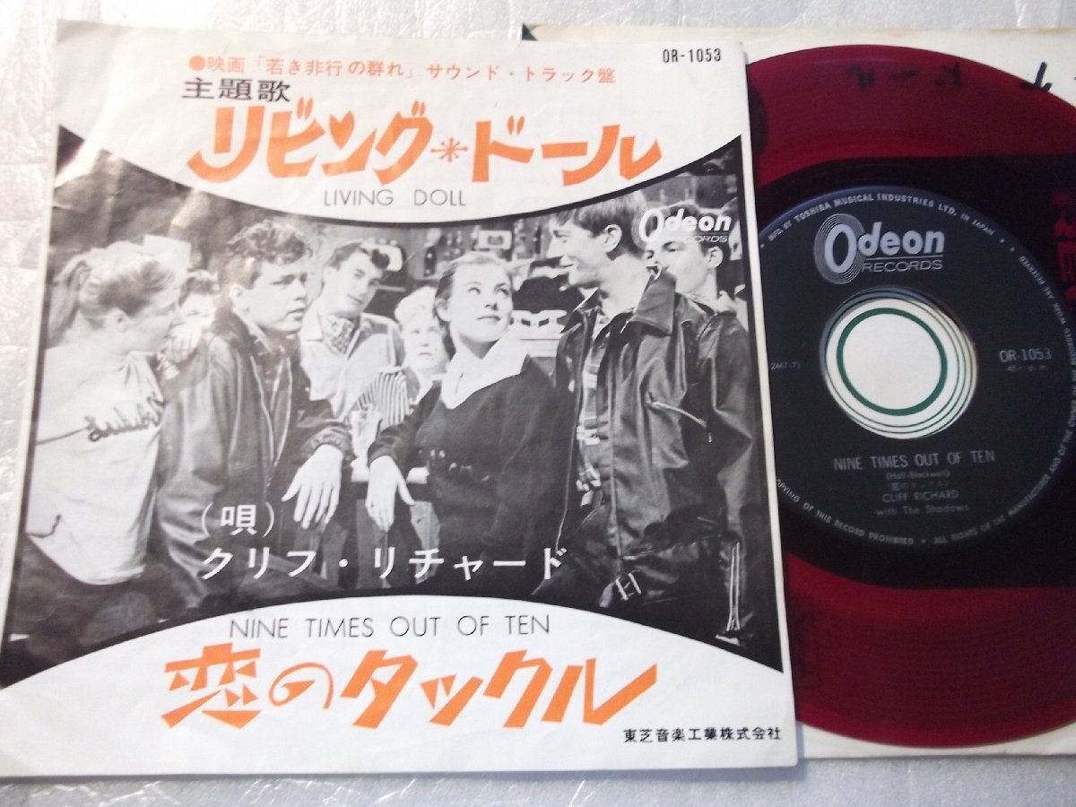 【赤盤シングル】「クリフ・リチャード/リビング・ロード」東芝拍卖