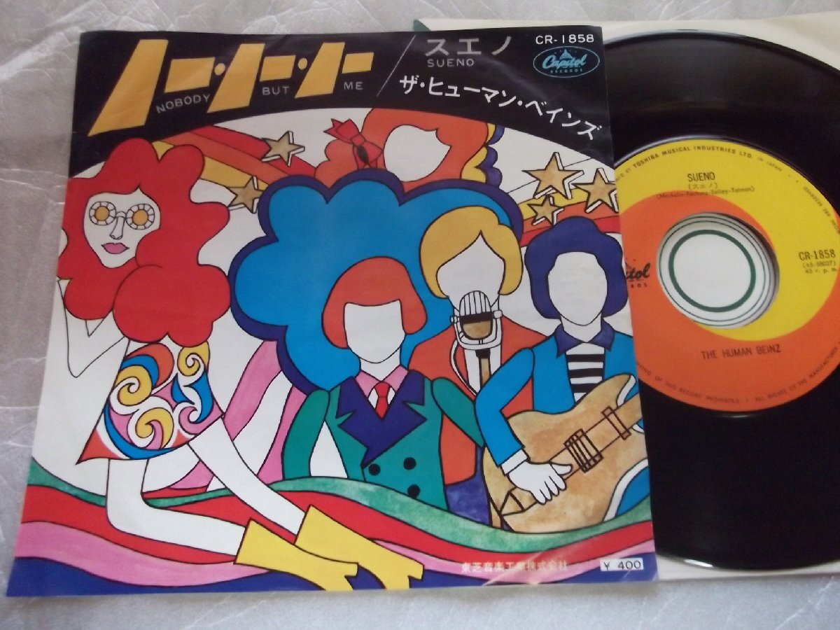 【シングル】「ザ・ヒューマン・べインズ/ノー・ノー・ノー」東芝拍卖