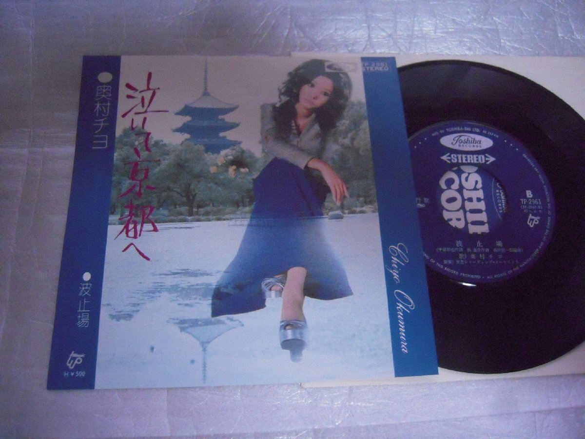 【シングル】「奥村チヨ/泣いて京都へ」東芝拍卖