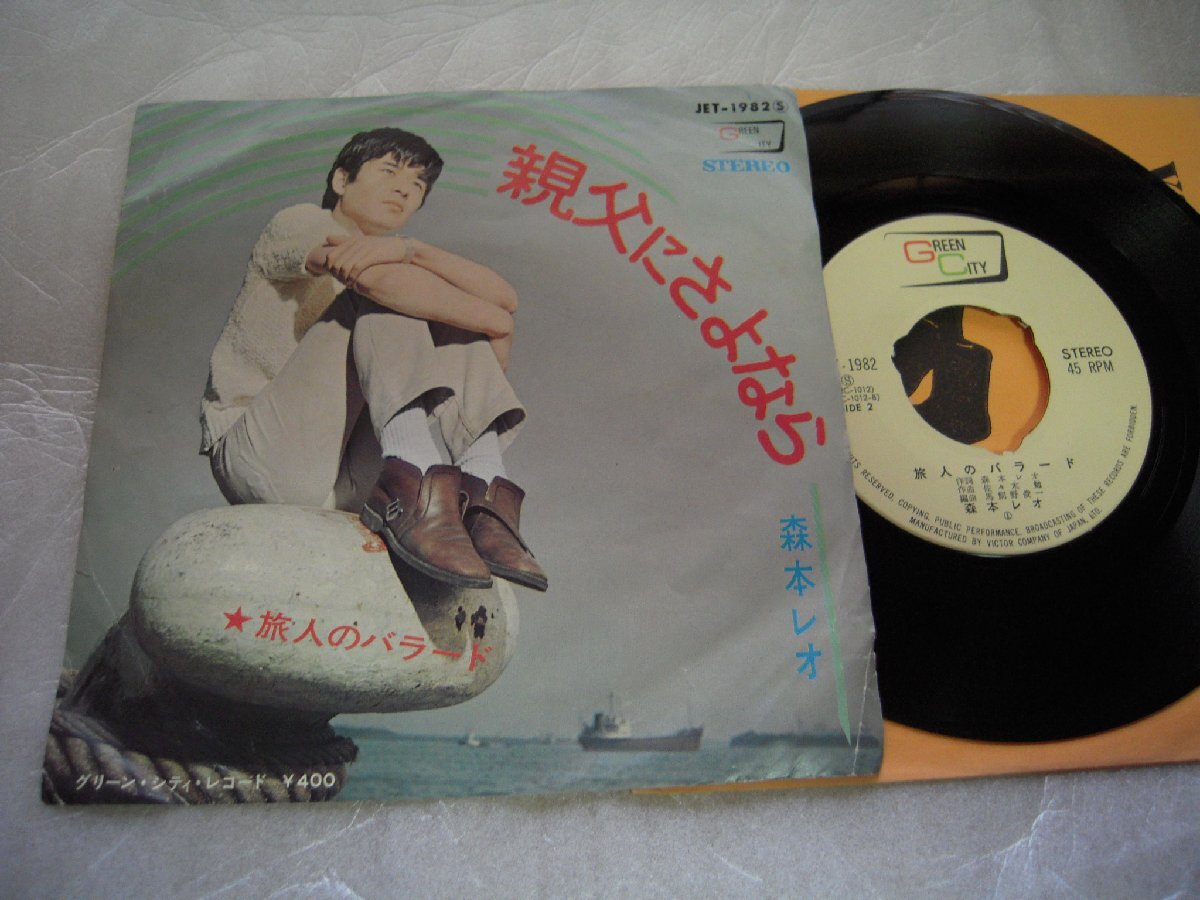 【シングル】「森本レオ/親父にさよなら」ビクター拍卖