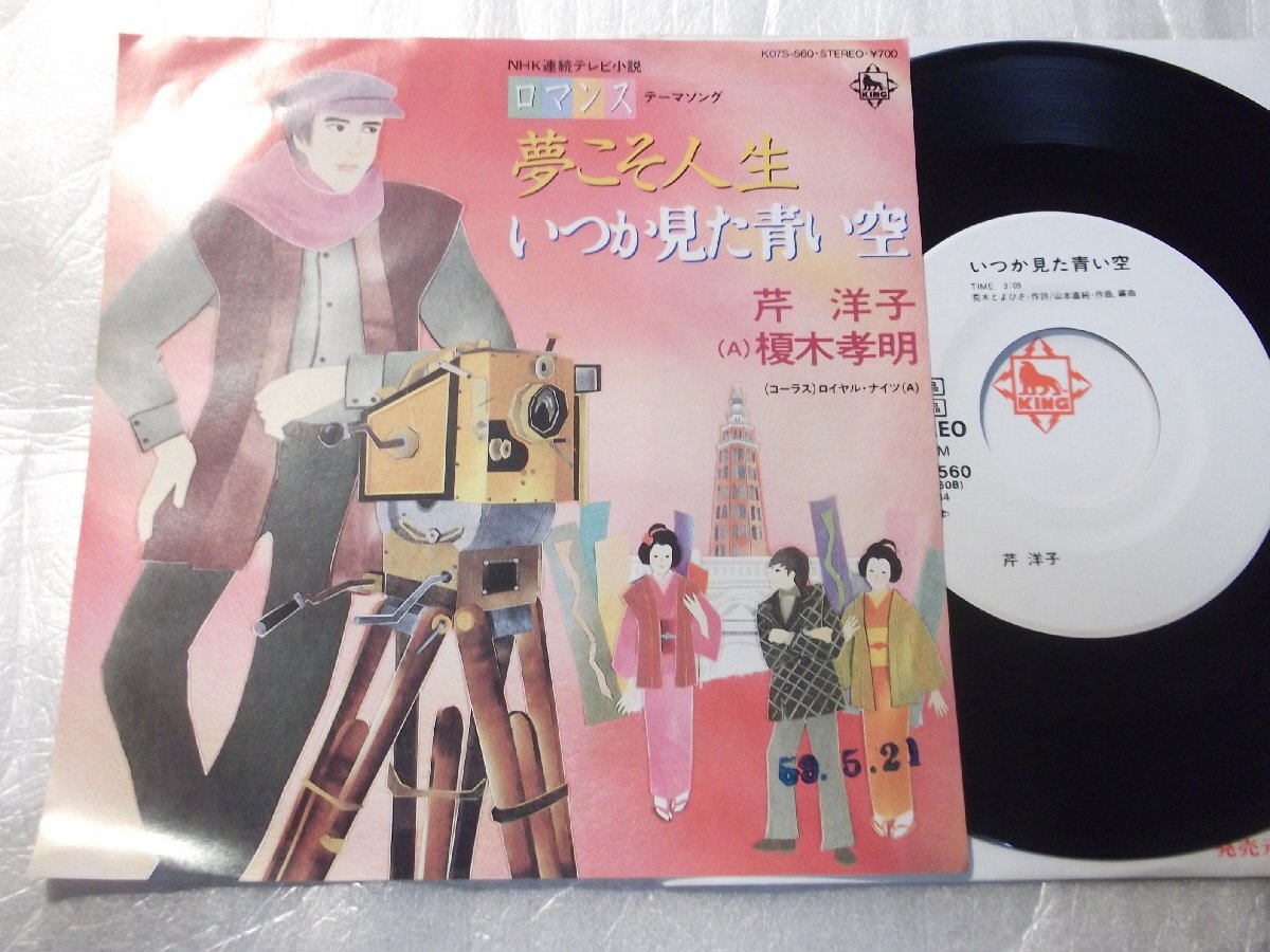 【白レーベルシングル】「芹洋子、榎本孝明/夢こそ人生」キング拍卖