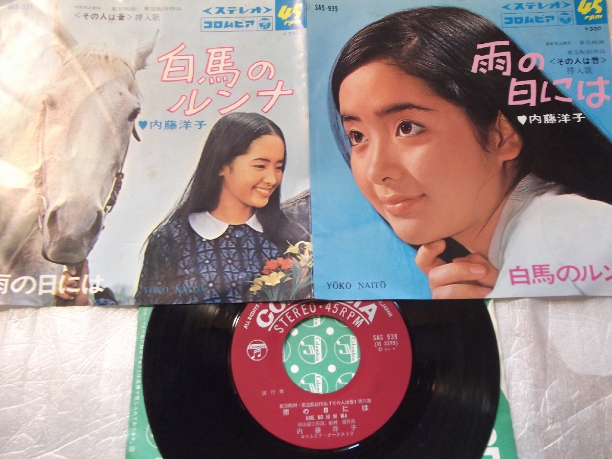 【シングル】「内藤洋子/白馬のルンナ」コロムビア拍卖