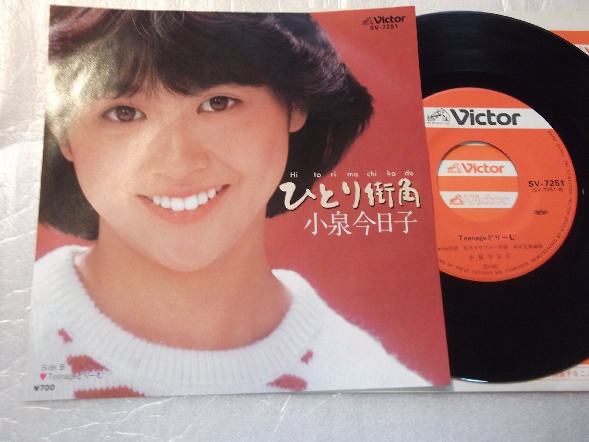 【シングル】「小泉今日子/ひとり街角」ビクター拍卖