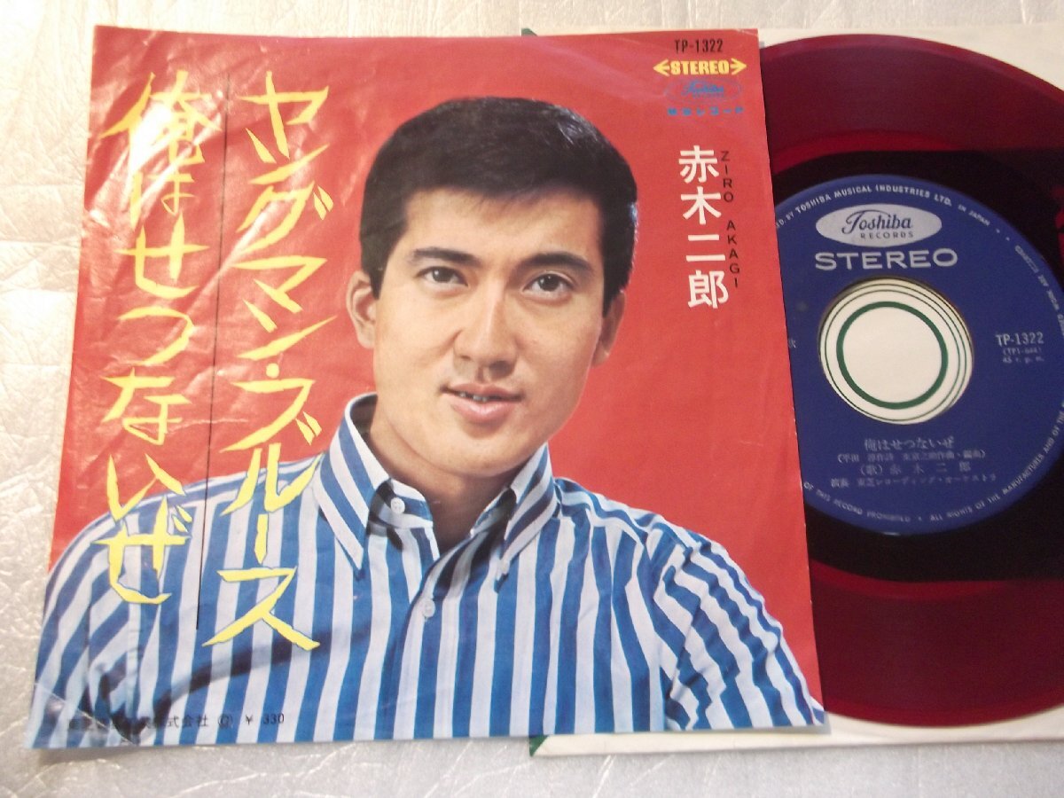 【赤盤シングル】「赤木二郎/ヤングマン・ブルース」東芝拍卖