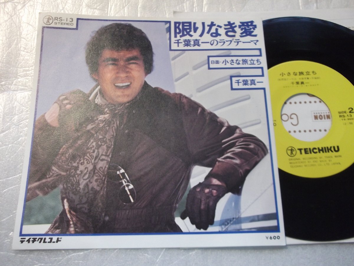 【シングル】「千葉真一/限りなき愛」テイチク拍卖