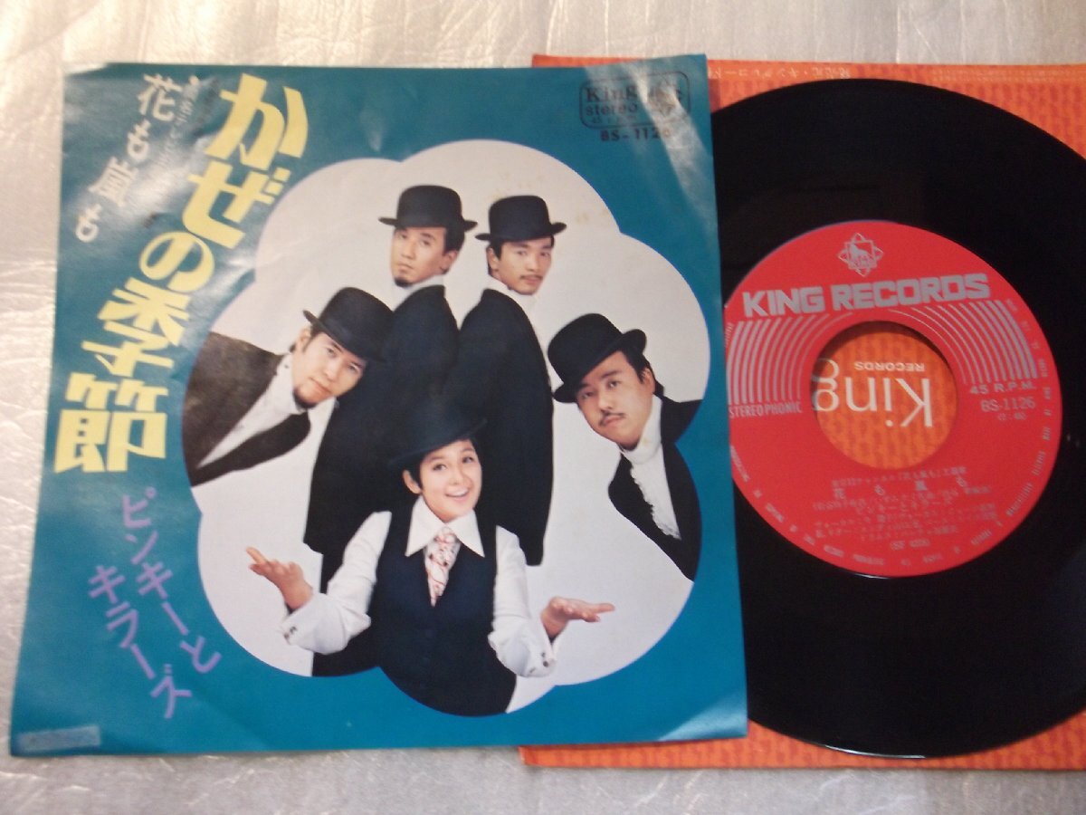 【シングル】「ピンキーとキラーズ/かぜの季節」キング拍卖