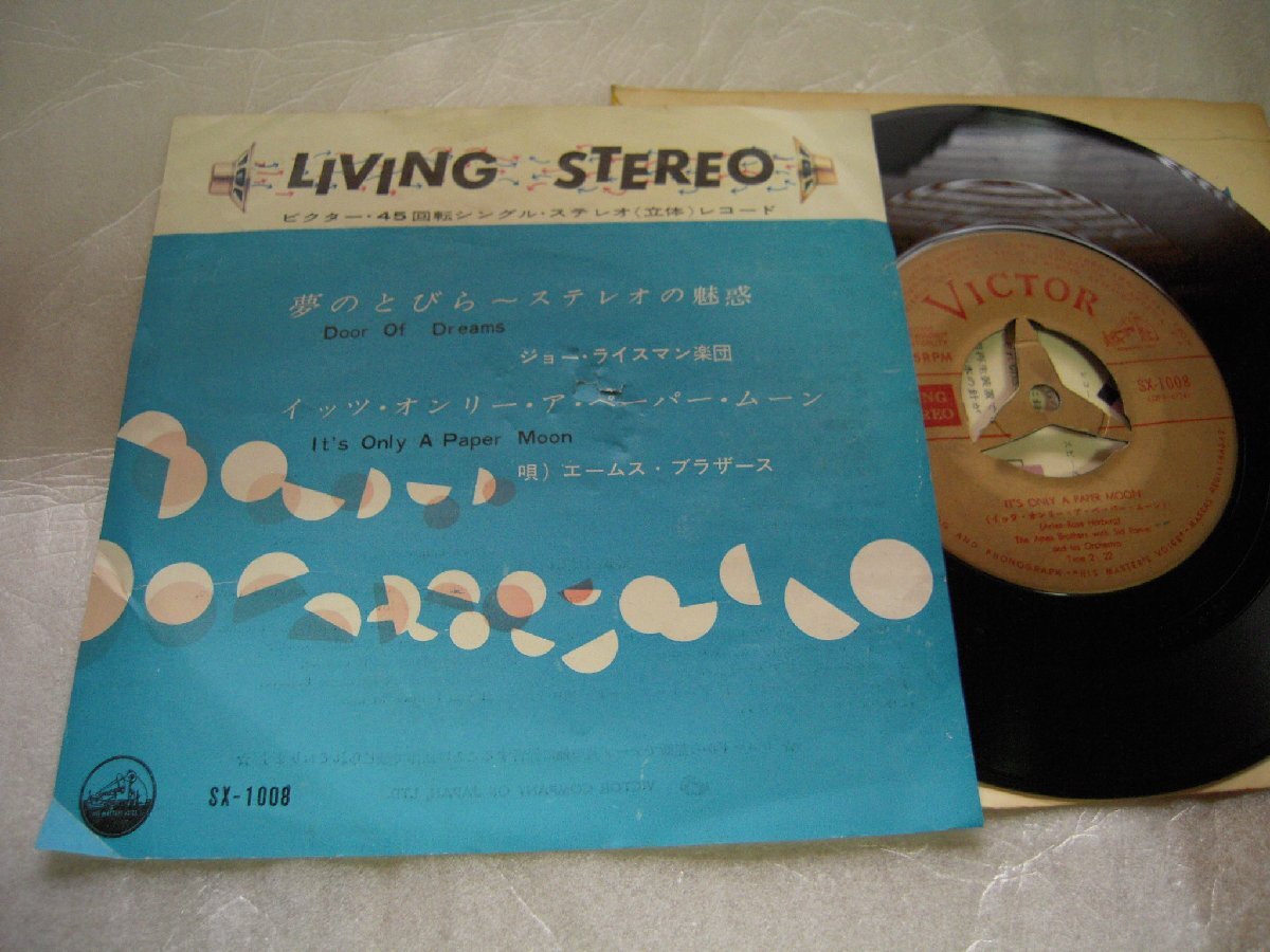 【シングル】「ジョー・ライスマン楽団/夢のとびら、エームス・ブラザース/イッツ・拍卖